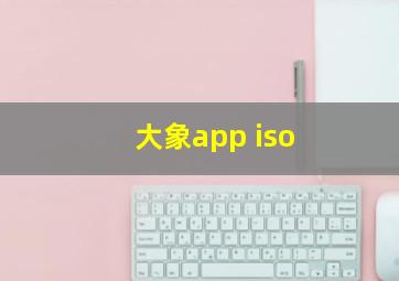 大象app iso